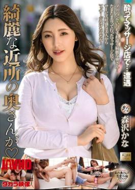 Mosaic MOND-251 The Beautiful Neighborhood Wife Is Kana Morisawa [JAV]