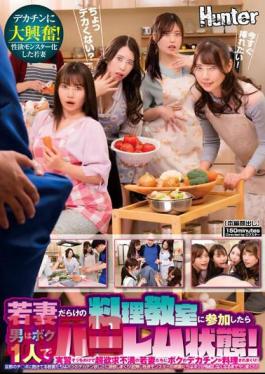 English Sub HUNTB-660 When I Attended A Cooking Class Full Of Young Wives, I Was The Only Man In The Harem! My Big Dick Is Being Cooked By Extremely Frustrated Young Wives Who Ignore The Practical Training! Husband's... [JAV]
