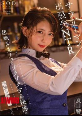 Mosaic START-297 He Met A Bartender With A Sexy Personality At A Local Bar, And The Bartender's Amazing Tongue Technique Made Him Feel So Good He Forgot About His Wife And Child And Ended Up Having Creampie Sex. Hibiki Natsume [JAV]