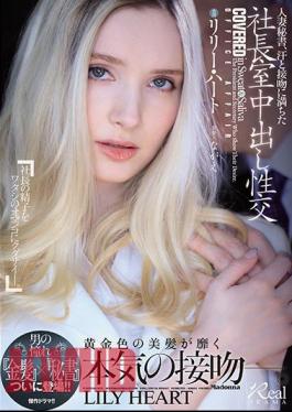 Mosaic JUL-703 Married Secretary, President's Office Creampie Sexual Intercourse Full Of Sweat And Kissing Man's Longing "Blonde" X "Secretary" Finally Appears! Lily Hart [JAV]