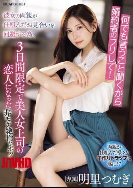 IPZZ-547 I'll Do Anything You Say, So Just Pretend To Be My Fiance! In Order To Avoid The Arranged Marriage Arranged By Her Parents, I Became My Beautiful Female Boss's Lover For Three Days Only. [JAV]