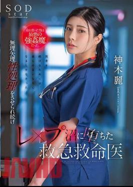 English Sub STARS-964 The Man Who Saved Her Life Was The Worst Kind Of Strongman. Rei Kamiki, An Emergency Medical Doctor Who Continues To Be Forced Into Sexual Treatment And Falls Into A Rape Swamp. [JAV]