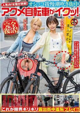 SGKI-015 Delivery Limited Popular AV Actress Challenges! Oshko Patience Squirting Acme Bicycle In The Area! Tenma Yui [JAV]