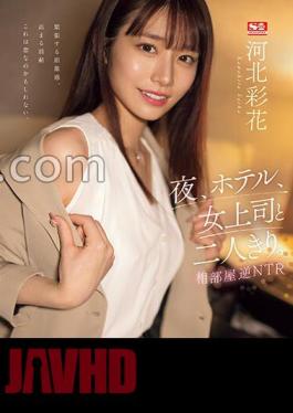 English sub SSIS-951 At Night, In A Hotel, Alone With My Female Boss. Shared Room Reverse NTR Ayaka Kawakita [JAV]
