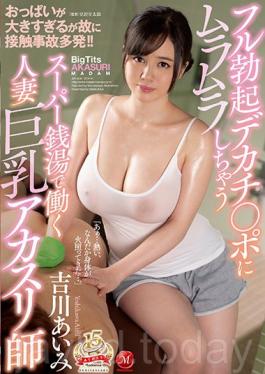 JUY-604 Touching Accident Frequently Because The Breasts Are Too Big! ! Full Erection Decachi ? Mu Rummy To Po Married Wife Working In Super Public Baths Big Tits Akasuri Master Aikumi Yoshikawa [JAV]