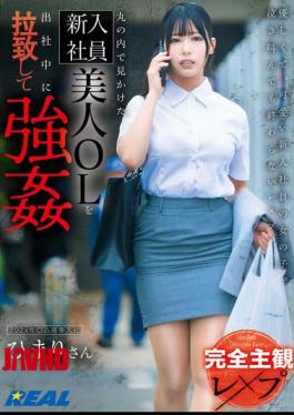 Mosaic REAL-897 Completely Subjective Rape A Beautiful New Office Lady I Saw In Marunouchi Was Kidnapped And Forced To Go To Work By Himari Aizuki [JAV]